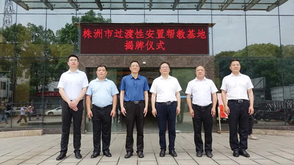 株洲市过渡性安置帮教基地在我校成立