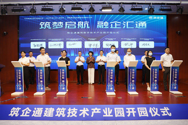 筑企通建筑技术产业园开园仪式