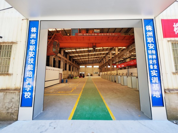 株洲职安特种设备特种作业实训基地正式启用